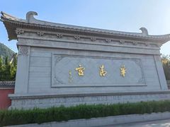 -华清宫景区
