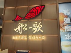 -船歌·鱼水饺青岛菜(金狮广场店)