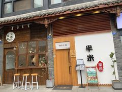 门面-独食火锅·半米屋台(望平街店)