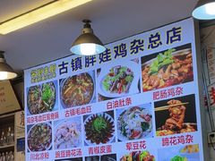 -胖娃古镇鸡杂(磁器口总店)