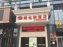 -维也纳酒店(广州南站高铁站店)