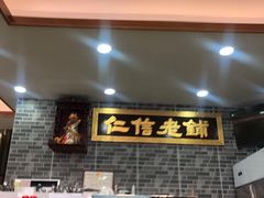 -仁信老铺(华盖路店)