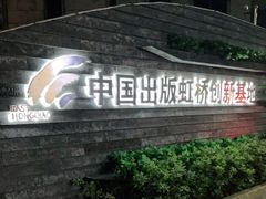 -中国出版集团东方出版中心(仙霞路)