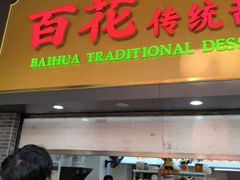 -百花传统甜品店(原址店)