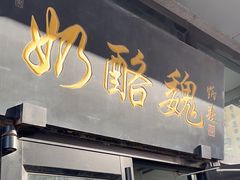 -奶酪魏(牛街总店)