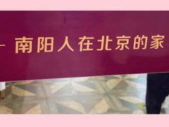 -南阳食府·河南豫菜(南阳驻京办店)