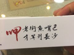 -老街鱼嘴巴(坡子街老店)
