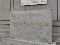 -上海四行仓库抗战纪念馆
