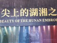 -湖南湘绣博物馆