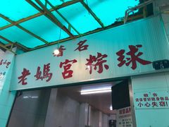 门面-老妈宫粽球