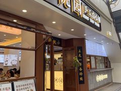 -小桃园·豆浆油条(复兴中路店)