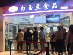 门面-白玉兰食品(甜云店)