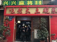 门面-味老大土碗菜(中山三路店)
