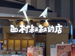 -西村叔叔的店·面包·甜品·蛋糕(清河万象汇店)
