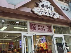 -桂发祥·直营(万德庄大街店)