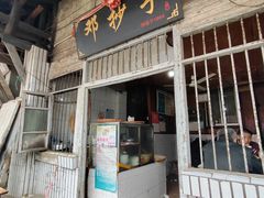 -邓抄手