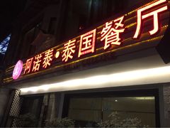 门面-阿诺泰·泰国餐厅(棕北店)