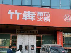门面-竹犇番茄火锅(长风街店)
