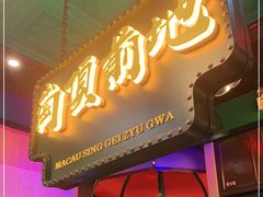 -澳门星记猪骨(虹口龙之梦店)