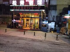 -君怡休闲洗浴会馆