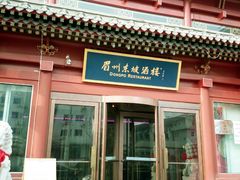 -眉州东坡(民族园店)