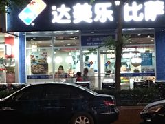 门面-达美乐比萨(国瑞北路店)