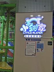 -小玩家儿童主题乐园(世茂广场店)