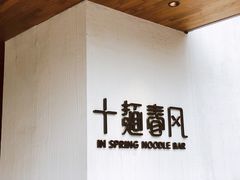 -十面春风·江南面馆(崇宁路店)