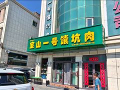 -宝山一号馕坑肉