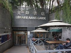 门面-先锋书店(五台山总店)