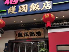 -福照楼汽锅鸡·云南菜(护国路店)