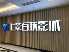 -SFC上影百联影城(大上海4DX店)