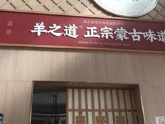 -羊之道草原味道清真餐厅(番禺店)