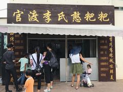 -李氏憨粑粑(文林街店)