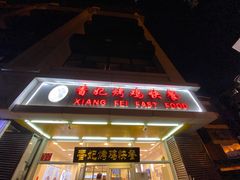 门面-香妃烤鸡(西单店)