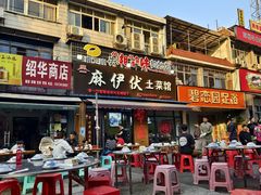 -麻伊伏土菜馆(朗州路店)