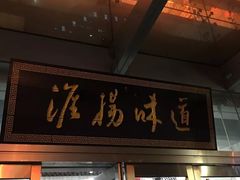 门面-淮扬韵.淮扬味道