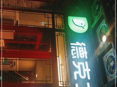 门面-德克士(海花岛店)