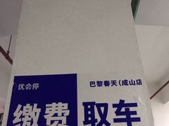 -巴黎春天-停车场(成山店)