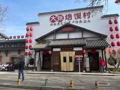 -大张烙馍村(绿地店)