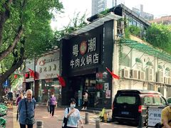 -粤潮牛肉火锅店(江南大道店)