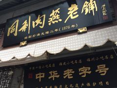 门面-同利肉燕老铺(澳门路店)