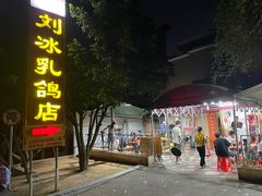-光明刘冰乳鸽店(光明法政北路店)