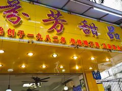 -芬芳甜品(同福路店)