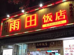 门面-雨田饭店
