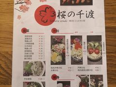 -樱の千渡日式料理·铁板烧•烧鸟(金盛田广场店)