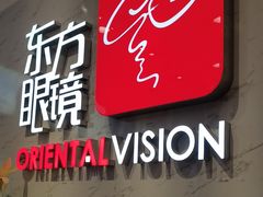 -广州市东方眼镜连锁企业有限公司(东山未来里店)