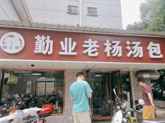门面-勤业老杨汤包店(红星新村分店)