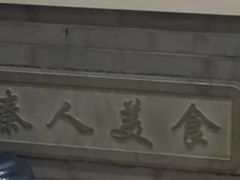 -秦人美食(区庄店)