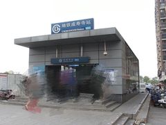 -成寿寺(地铁站)